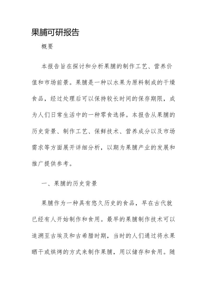 果脯可研报告