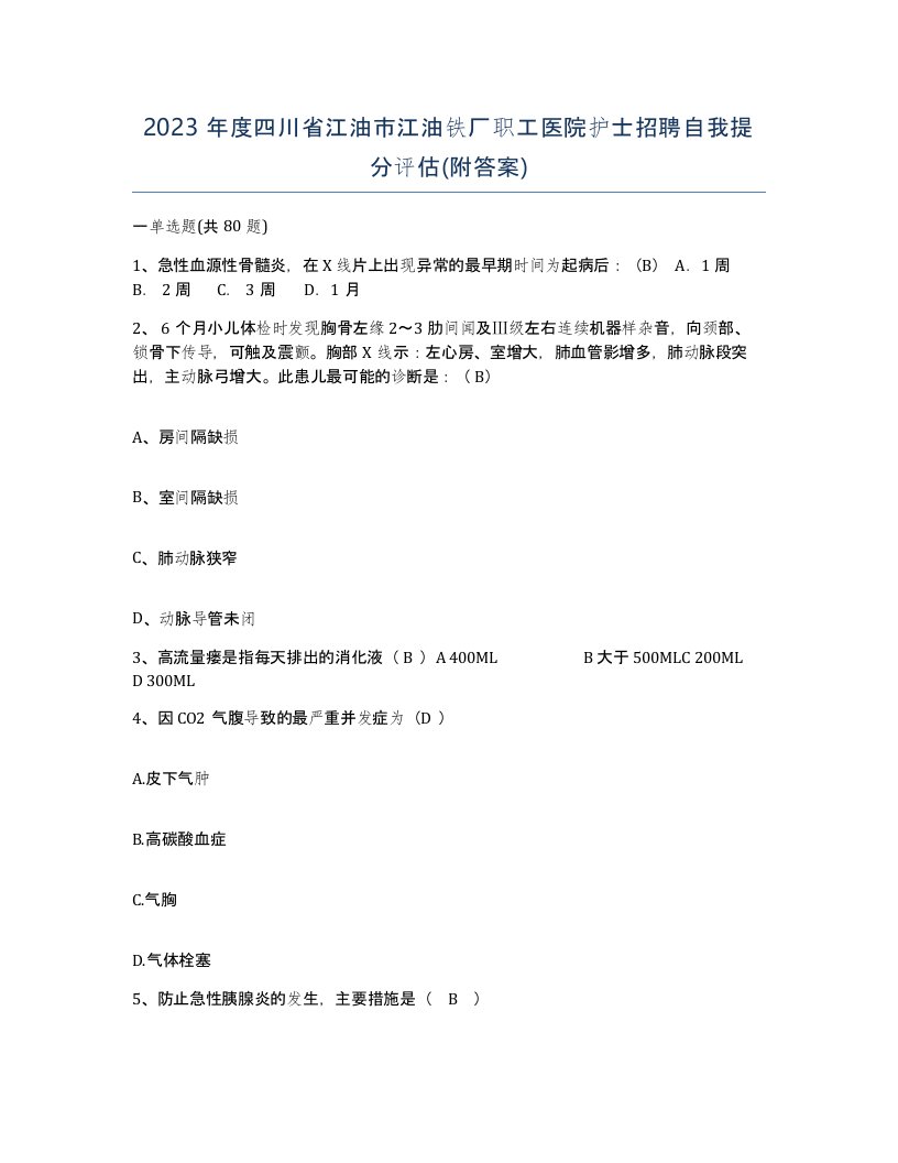 2023年度四川省江油市江油铁厂职工医院护士招聘自我提分评估附答案