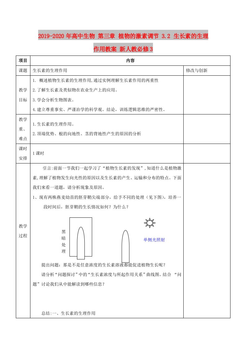 2019-2020年高中生物