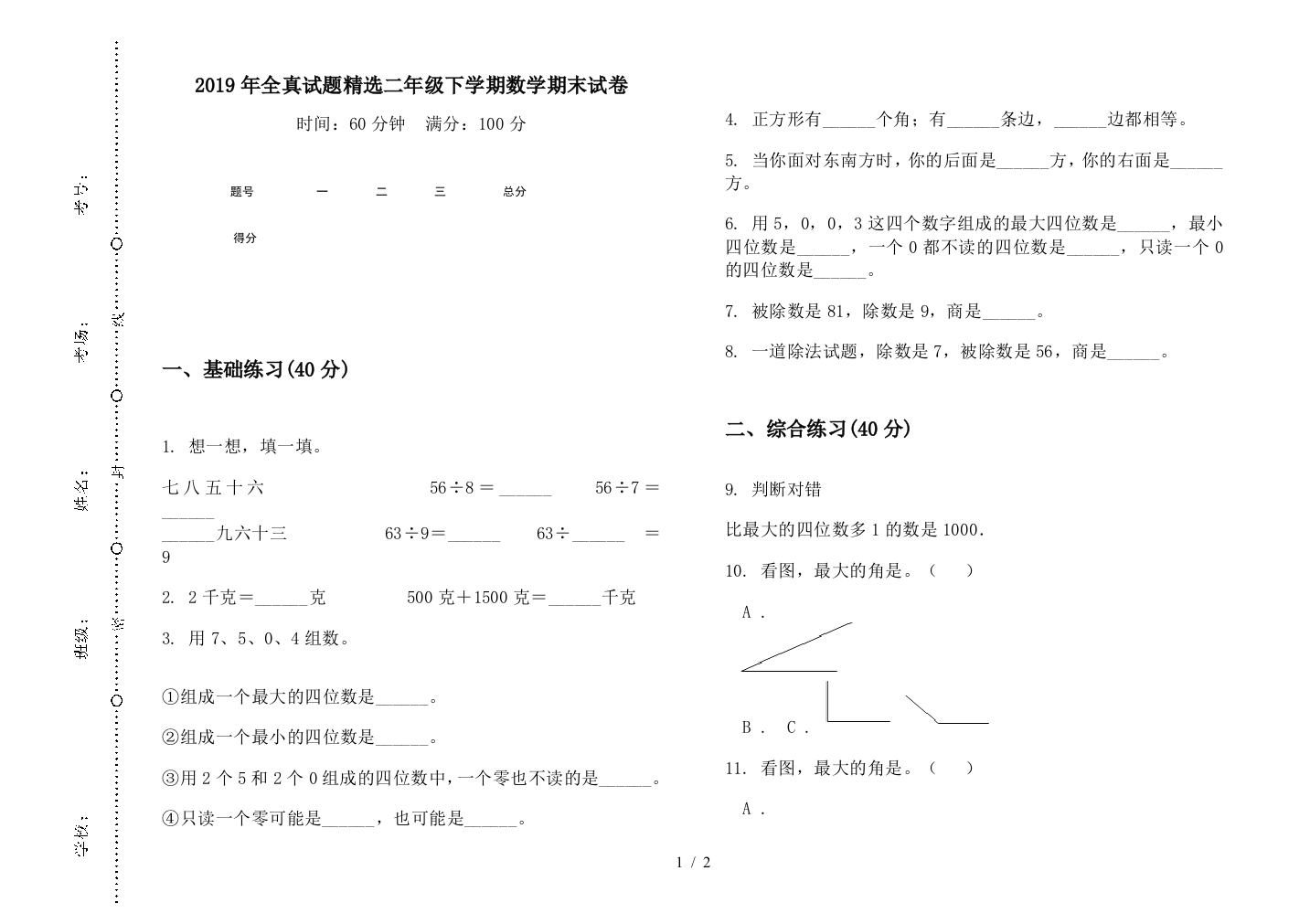 2019年全真试题精选二年级下学期数学期末试卷