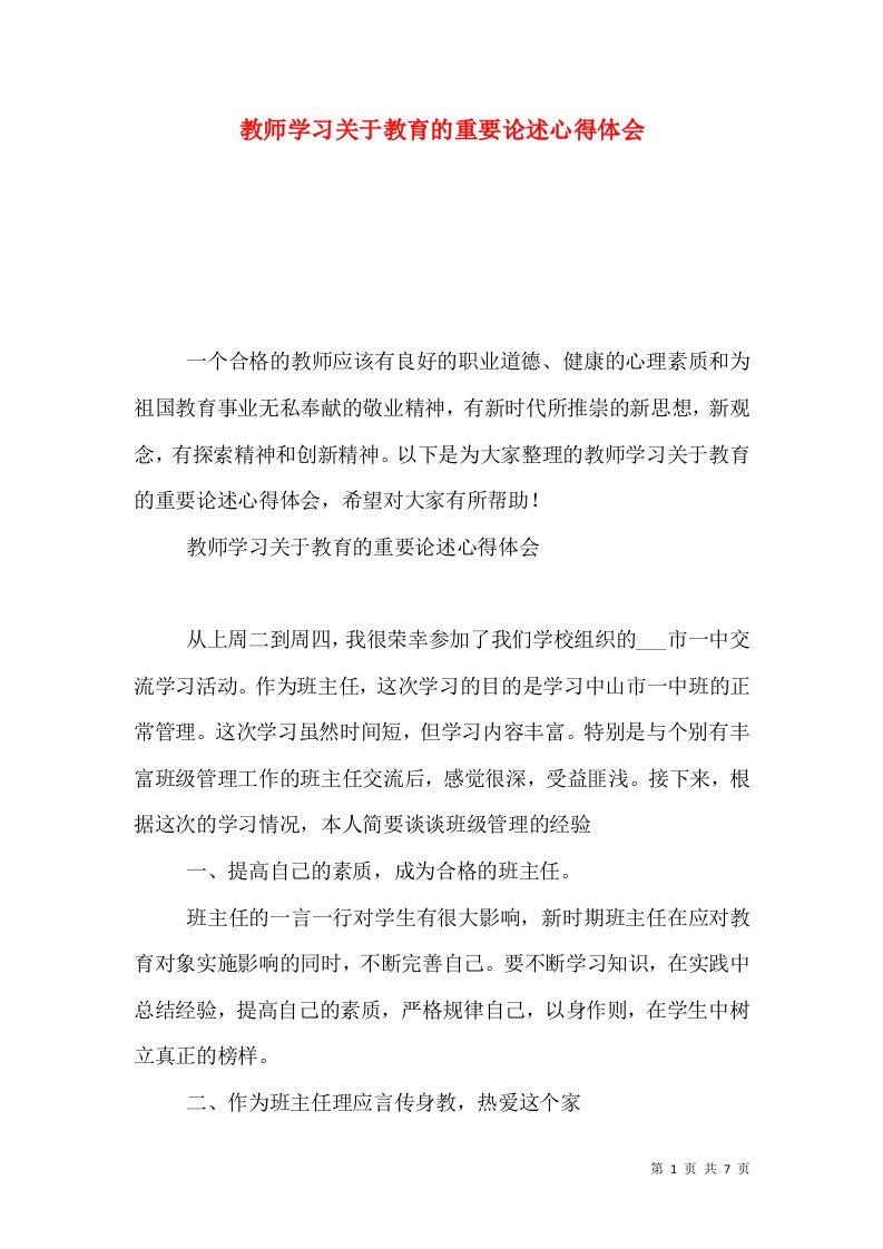 教师学习关于教育的重要论述心得体会