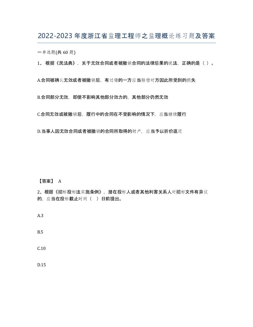 2022-2023年度浙江省监理工程师之监理概论练习题及答案