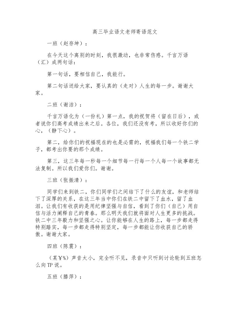 高三毕业语文老师寄语范文