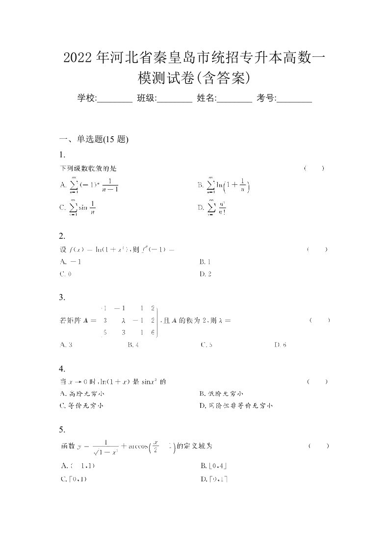 2022年河北省秦皇岛市统招专升本高数一模测试卷含答案