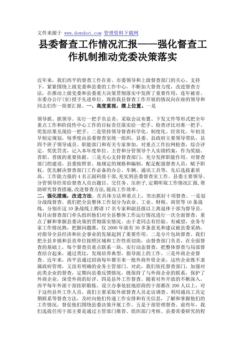 县委督查工作情况汇报——强化督查工作机制推动党委决策落实.doc