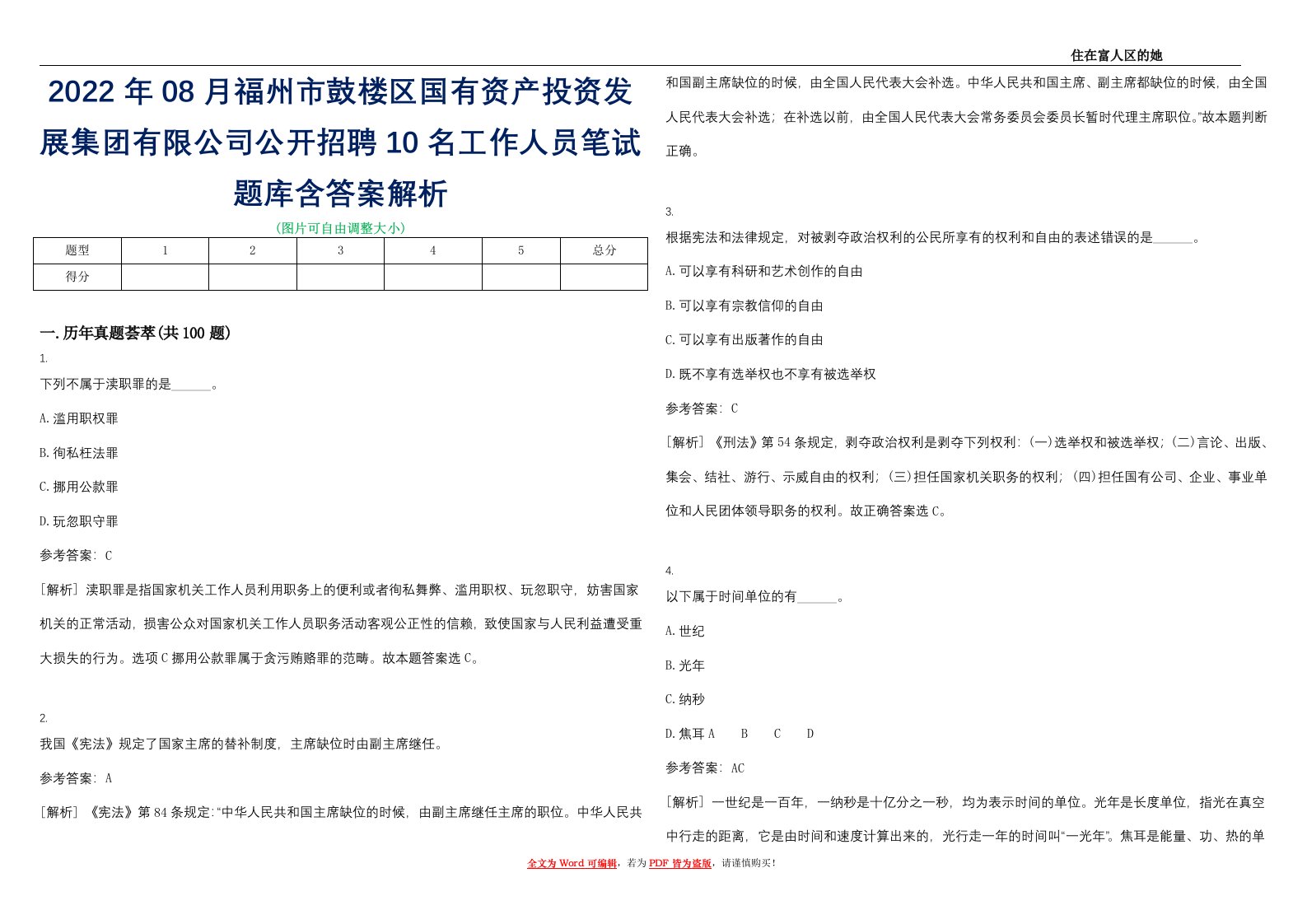 2022年08月福州市鼓楼区国有资产投资发展集团有限公司公开招聘10名工作人员笔试题库含答案解析