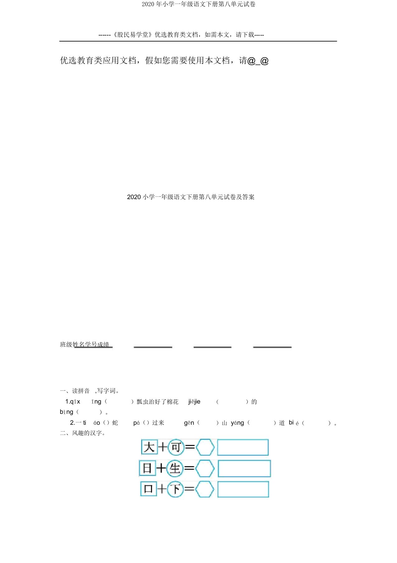 2020年小学一年级语文下册第八单元试卷