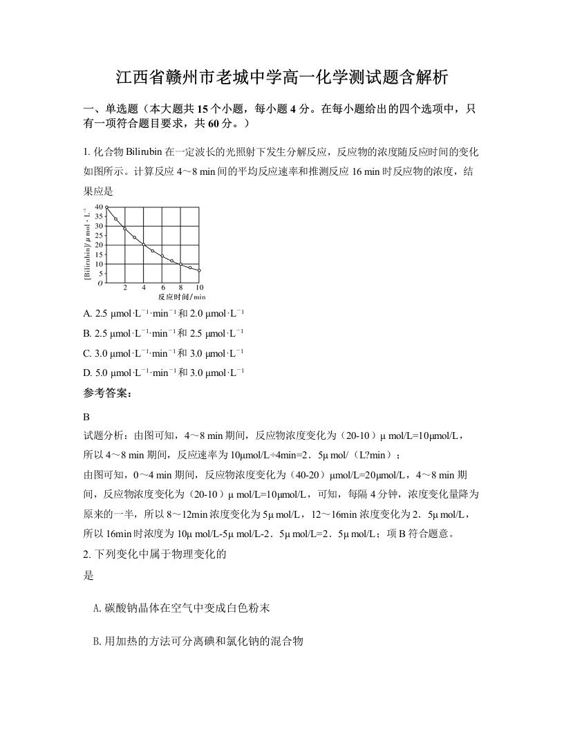 江西省赣州市老城中学高一化学测试题含解析