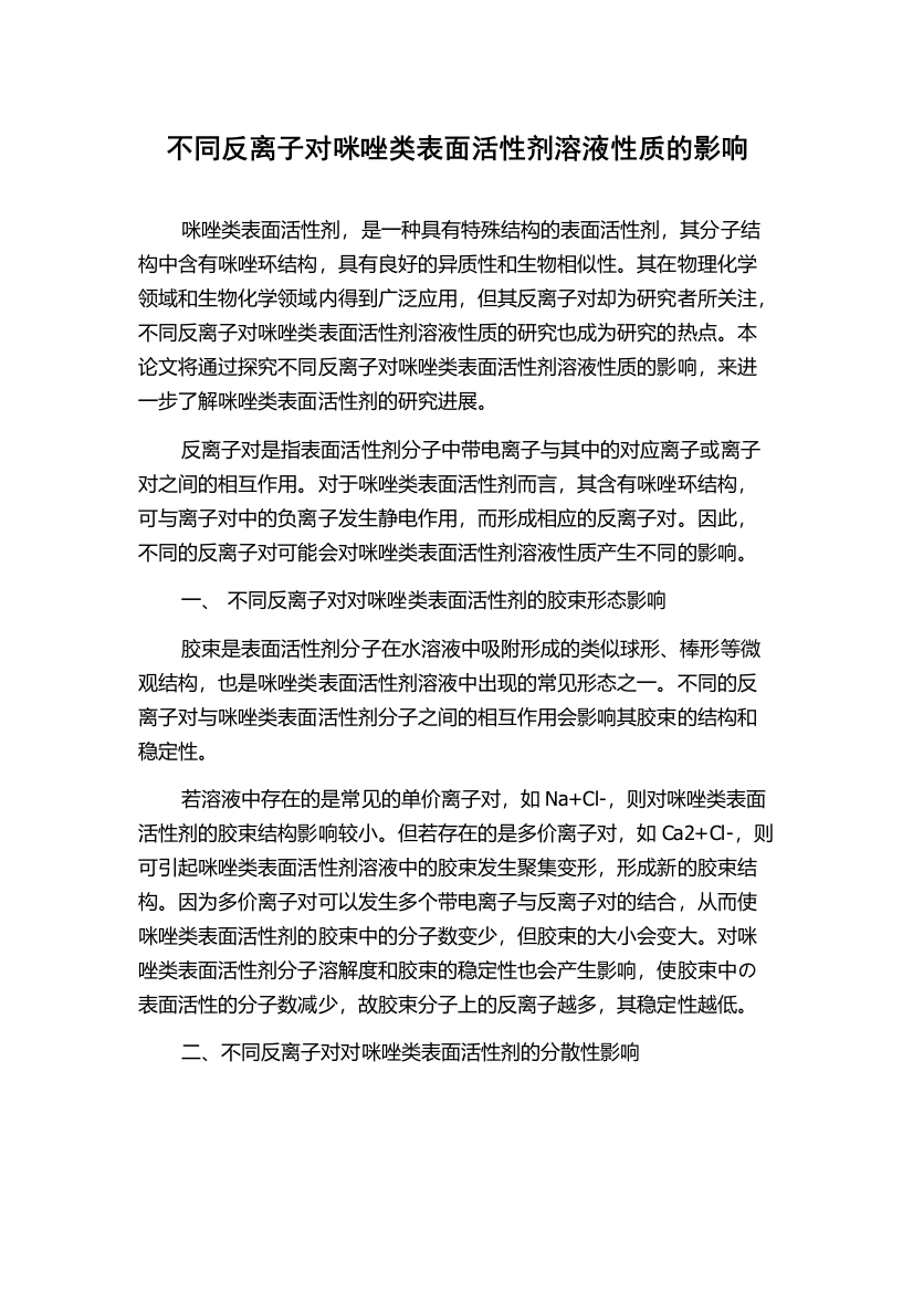 不同反离子对咪唑类表面活性剂溶液性质的影响