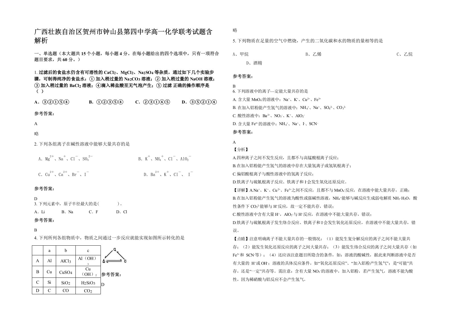 广西壮族自治区贺州市钟山县第四中学高一化学联考试题含解析