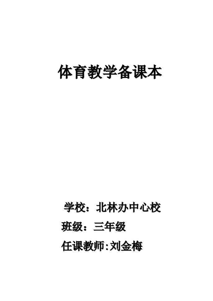 2023年小学三年级上体育教案全集全册