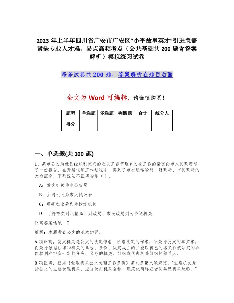 2023年上半年四川省广安市广安区小平故里英才引进急需紧缺专业人才难易点高频考点公共基础共200题含答案解析模拟练习试卷