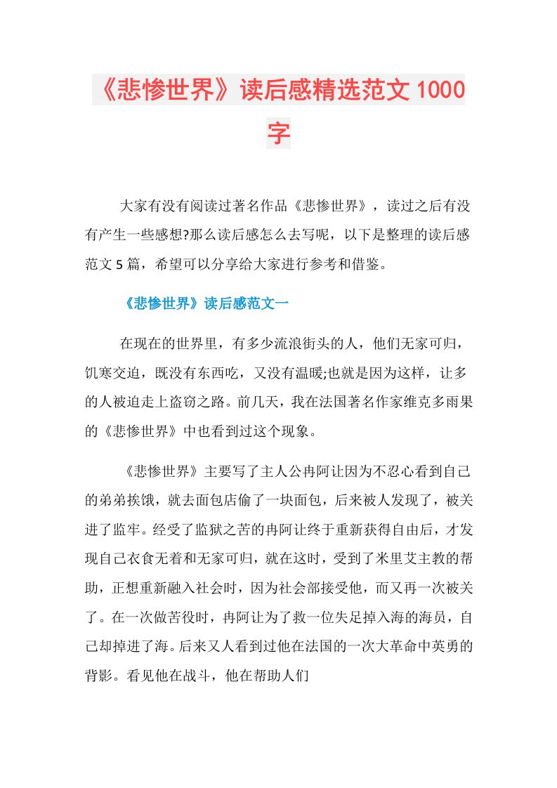 《悲惨世界》读后感精选范文1000字