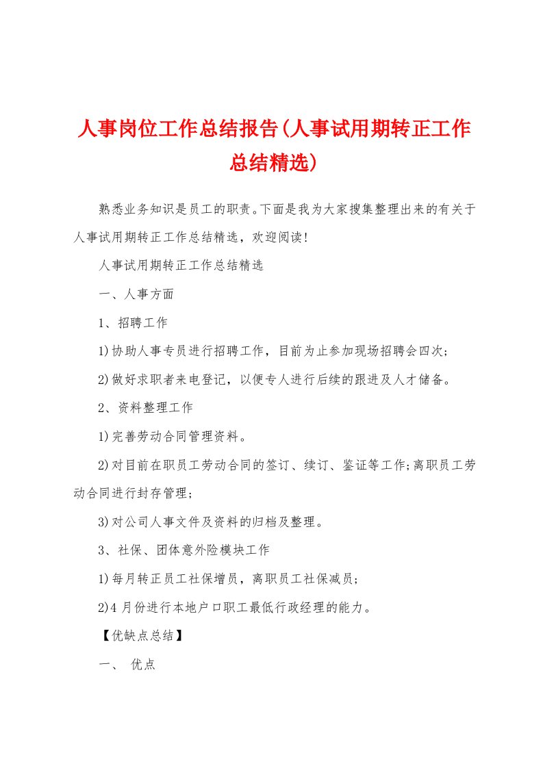 人事岗位工作总结报告(人事试用期转正工作总结精选)