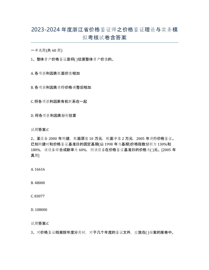 2023-2024年度浙江省价格鉴证师之价格鉴证理论与实务模拟考核试卷含答案