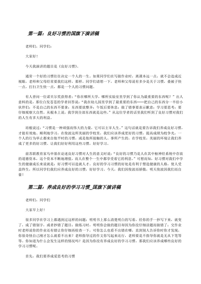 良好习惯的国旗下演讲稿[修改版]