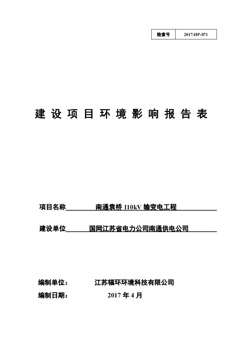 南通袁桥110kV输变电工程环境影响报告表