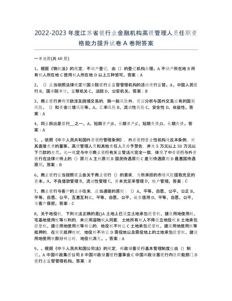 2022-2023年度江苏省银行业金融机构高级管理人员任职资格能力提升试卷A卷附答案