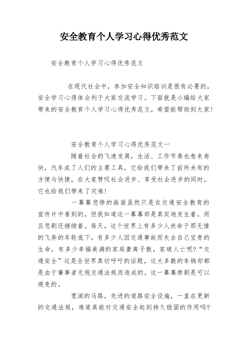 安全教育个人学习心得优秀范文_1