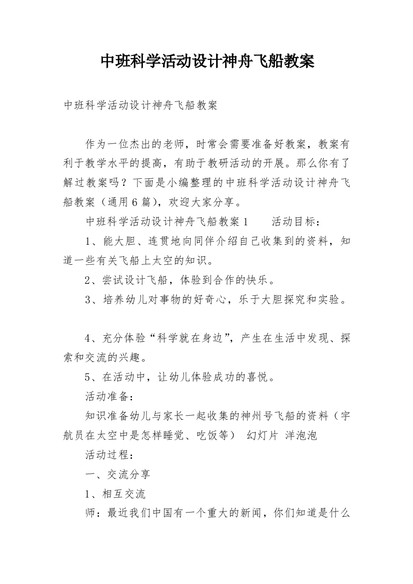 中班科学活动设计神舟飞船教案