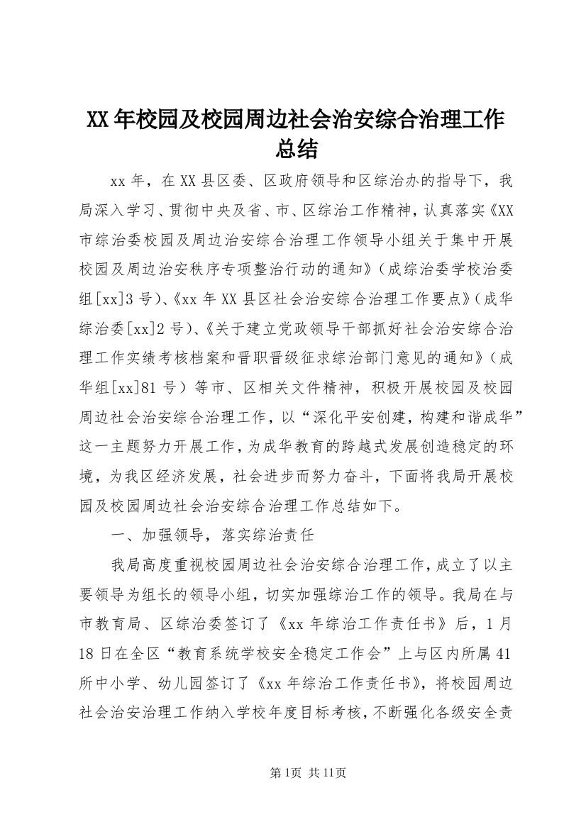 XX年校园及校园周边社会治安综合治理工作总结