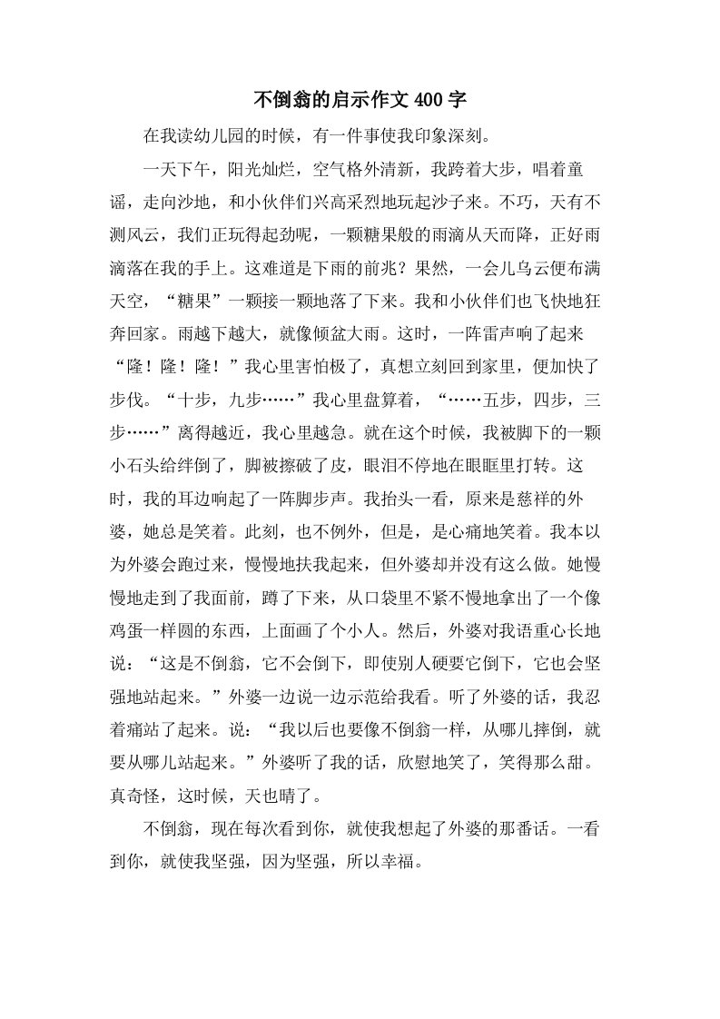 不倒翁的启示作文400字