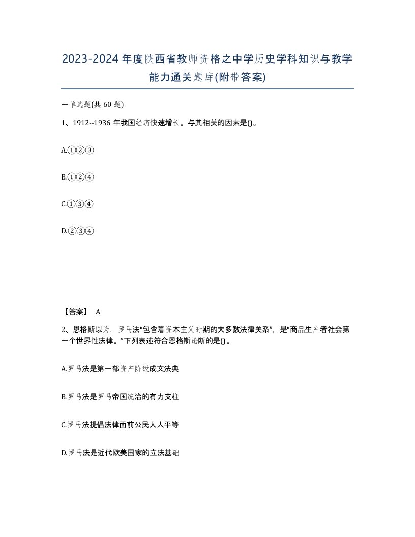 2023-2024年度陕西省教师资格之中学历史学科知识与教学能力通关题库附带答案