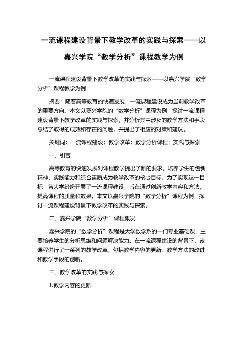 一流课程建设背景下教学改革的实践与探索——以嘉兴学院“数学分析”课程教学为例