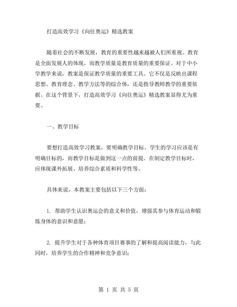 打造高效学习《向往奥运》教案