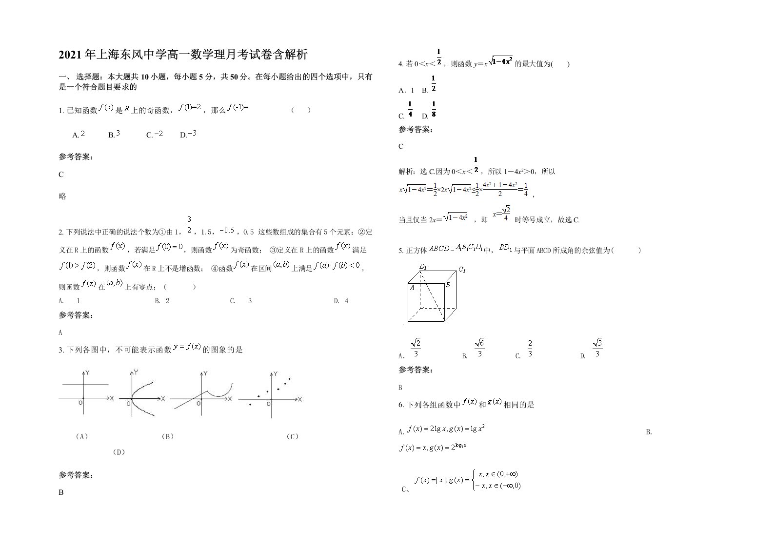 2021年上海东风中学高一数学理月考试卷含解析