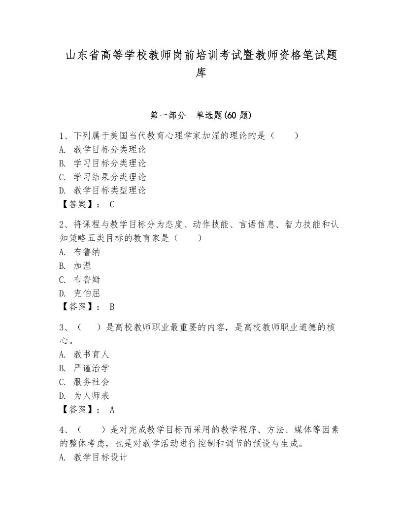 山东省高等学校教师岗前培训考试暨教师资格笔试题库含完整答案【有一套】