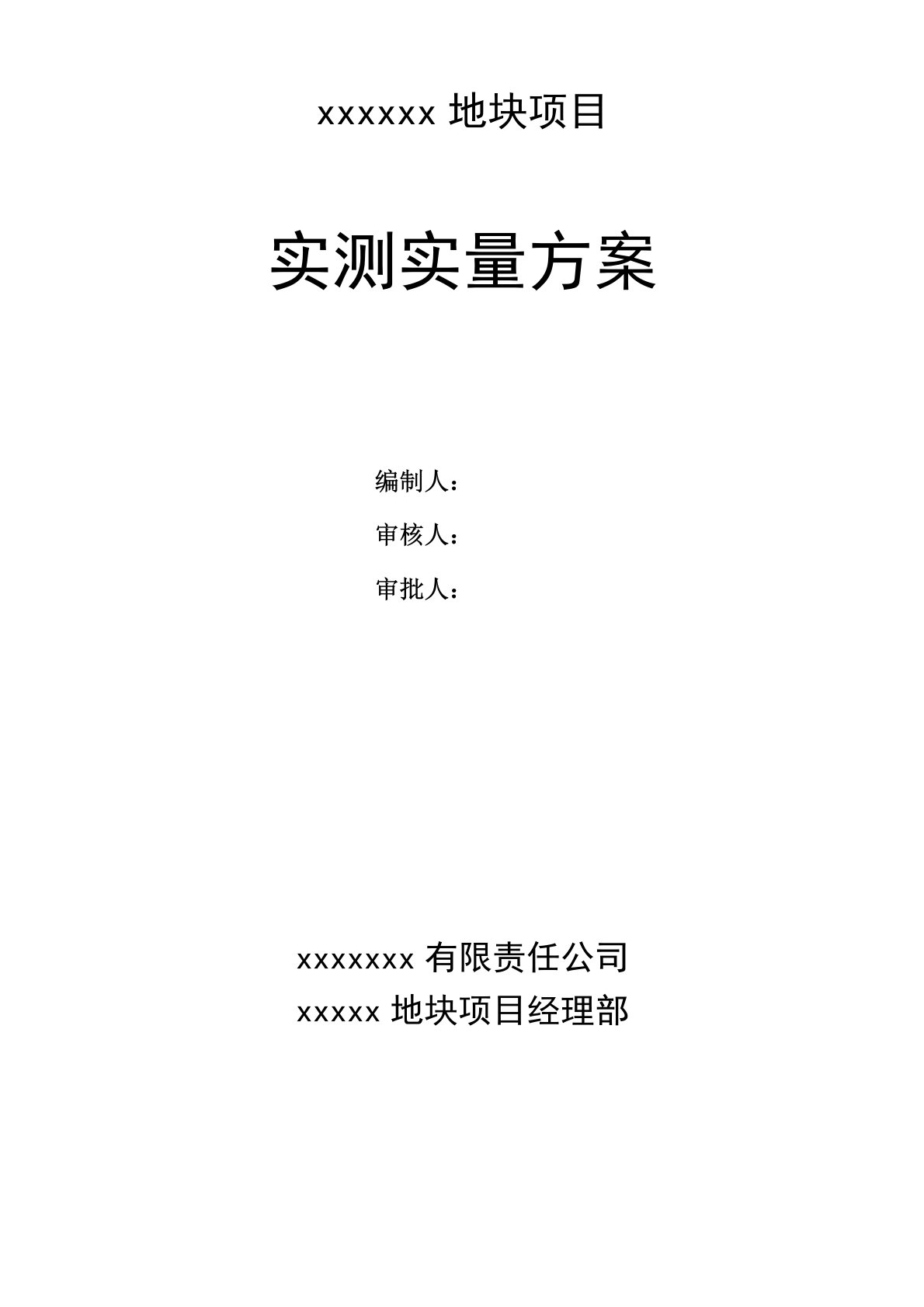 建筑工程施工现场实测实量方案