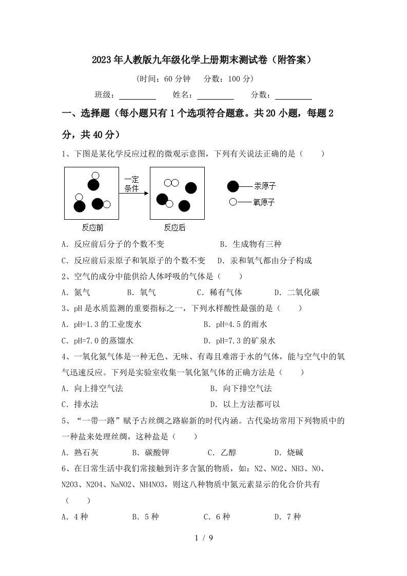 2023年人教版九年级化学上册期末测试卷(附答案)