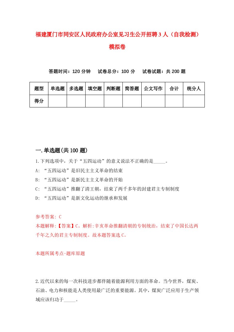 福建厦门市同安区人民政府办公室见习生公开招聘3人自我检测模拟卷第8版