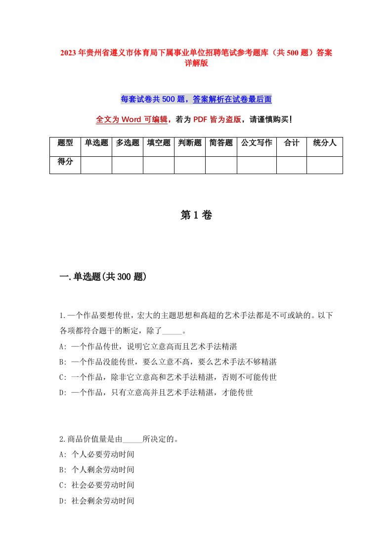 2023年贵州省遵义市体育局下属事业单位招聘笔试参考题库共500题答案详解版