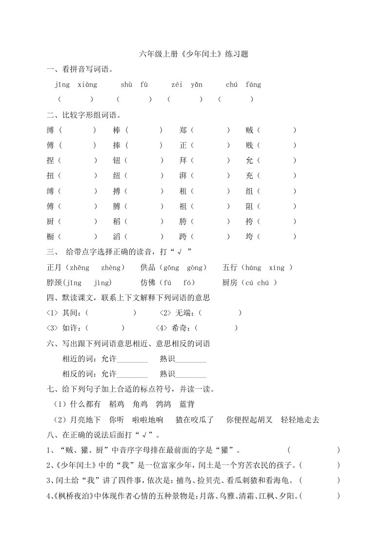 六年级上册《少年闰土》练习题