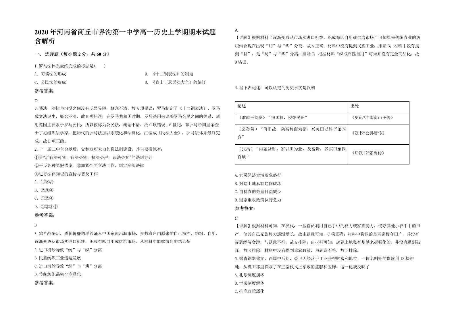 2020年河南省商丘市界沟第一中学高一历史上学期期末试题含解析