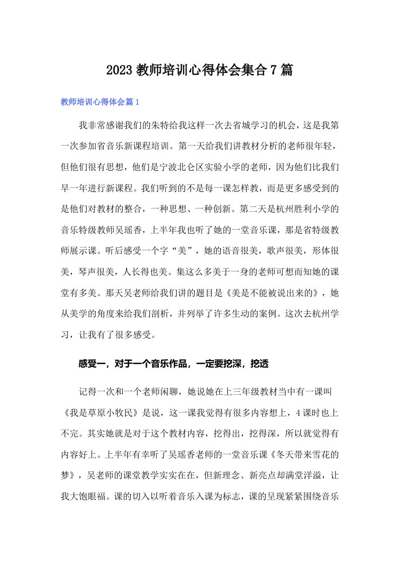 2023教师培训心得体会集合7篇