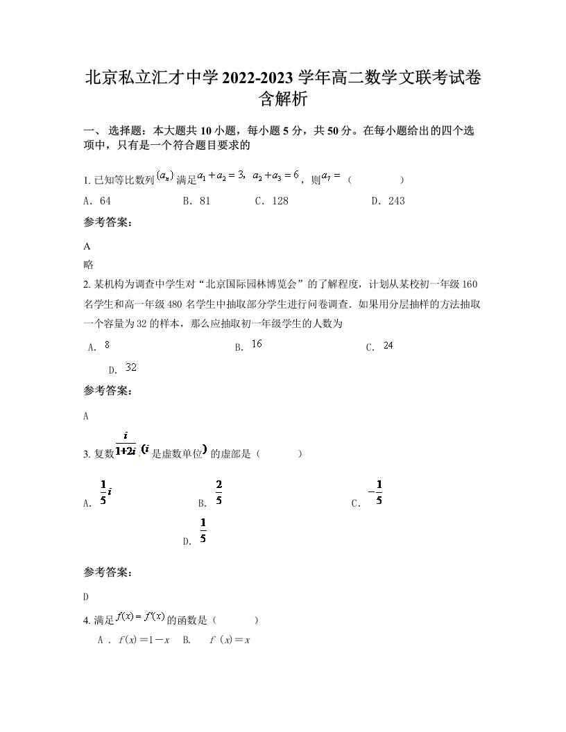 北京私立汇才中学2022-2023学年高二数学文联考试卷含解析