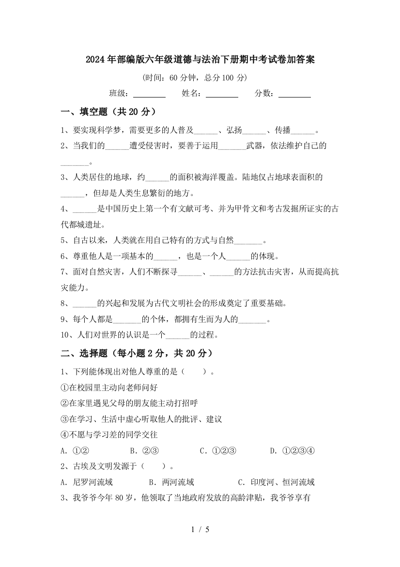 2024年部编版六年级道德与法治下册期中考试卷加答案