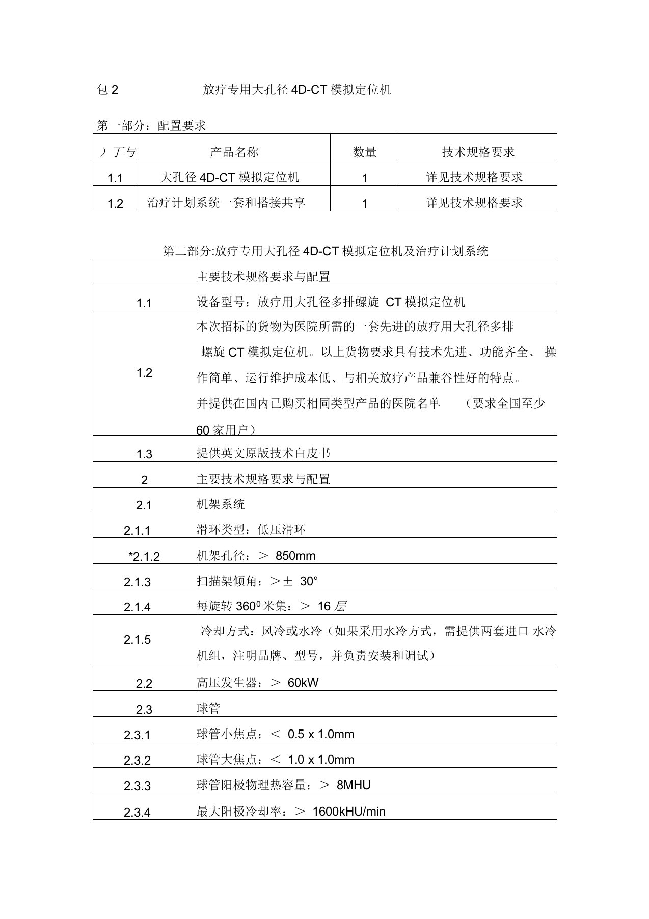 包2放疗专用大孔径4DCT模拟定位机