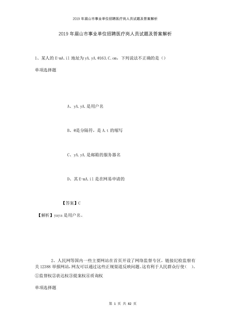 2019年眉山市事业单位招聘医疗岗人员试题及答案解析