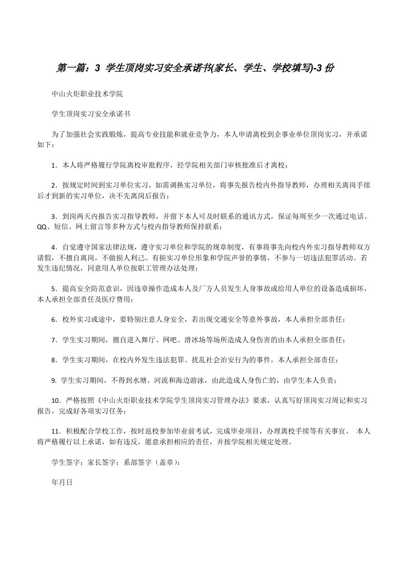 3学生顶岗实习安全承诺书(家长、学生、学校填写)-3份[修改版]