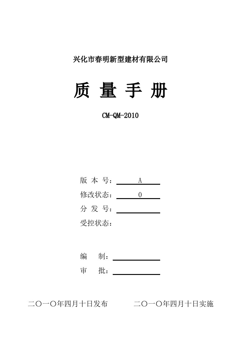 新型建材公司质量手册