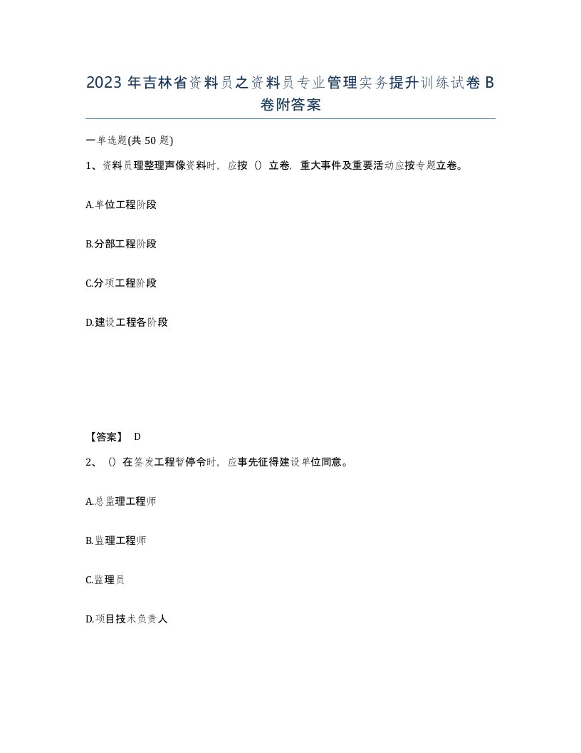 2023年吉林省资料员之资料员专业管理实务提升训练试卷B卷附答案