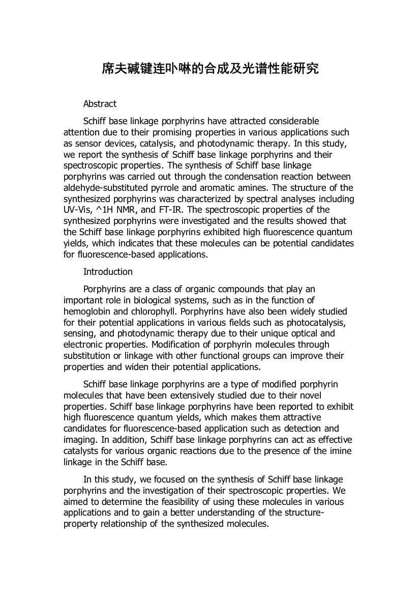 席夫碱键连卟啉的合成及光谱性能研究