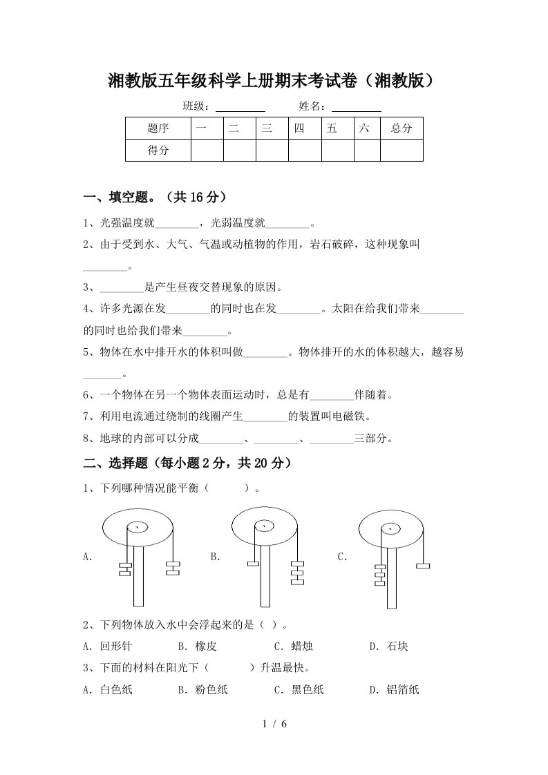 湘教版五年级科学上册期末考试卷湘教版