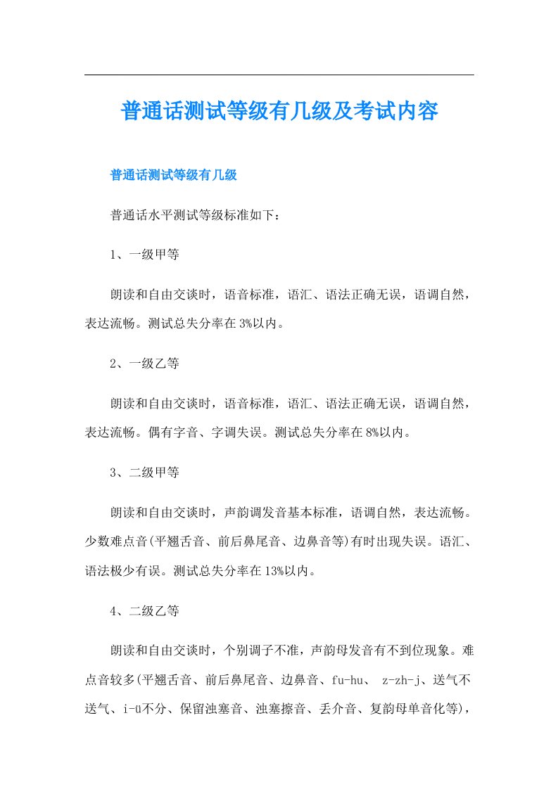 普通话测试等级有几级及考试内容