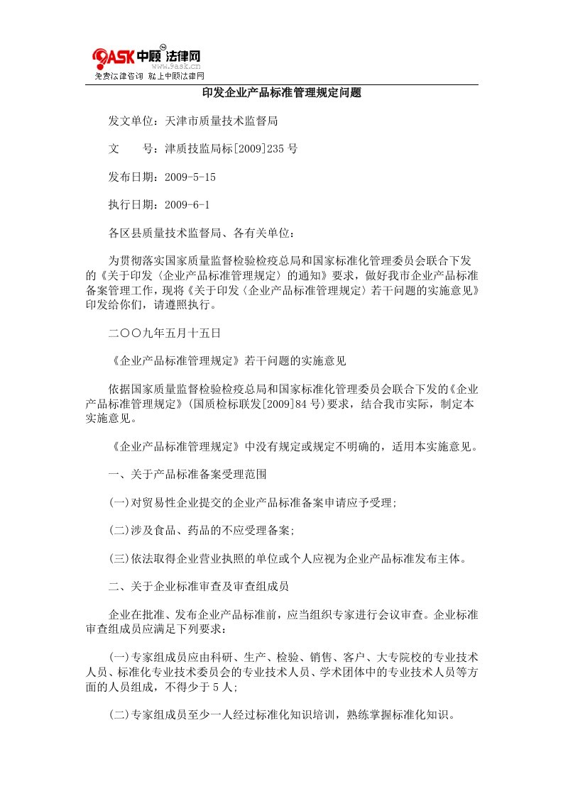 印发企业产品标准管理规定问题