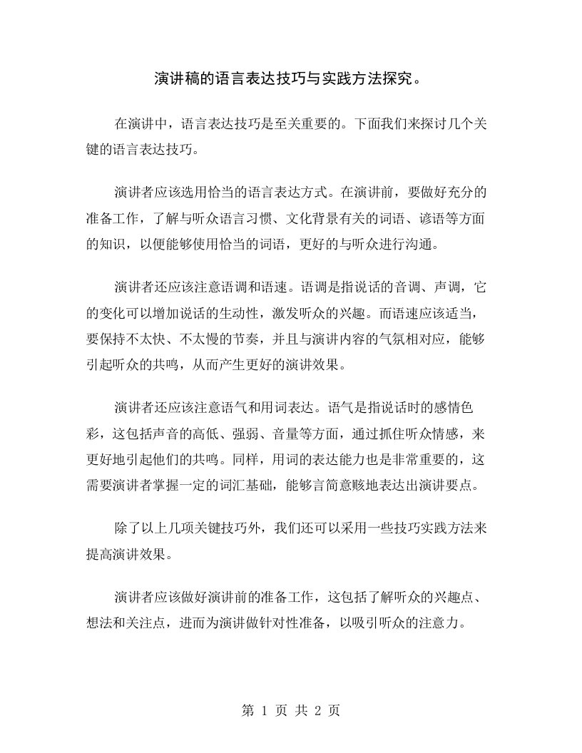 演讲稿的语言表达技巧与实践方法探究